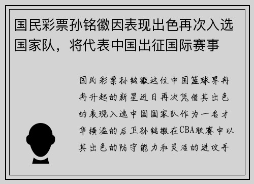 国民彩票孙铭徽因表现出色再次入选国家队，将代表中国出征国际赛事