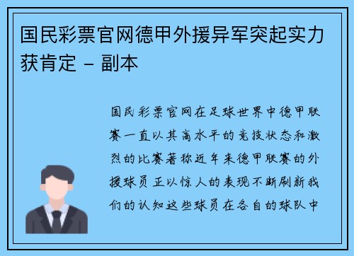 国民彩票官网德甲外援异军突起实力获肯定 - 副本