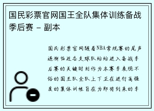 国民彩票官网国王全队集体训练备战季后赛 - 副本