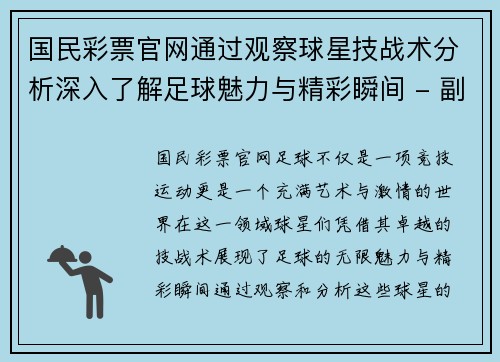 国民彩票官网通过观察球星技战术分析深入了解足球魅力与精彩瞬间 - 副本