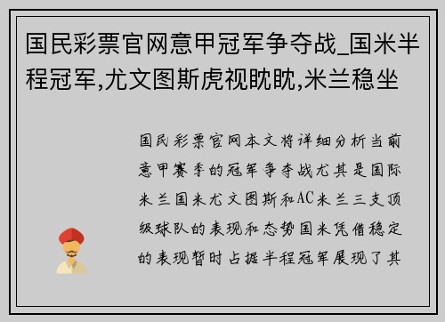 国民彩票官网意甲冠军争夺战_国米半程冠军,尤文图斯虎视眈眈,米兰稳坐 - 副本