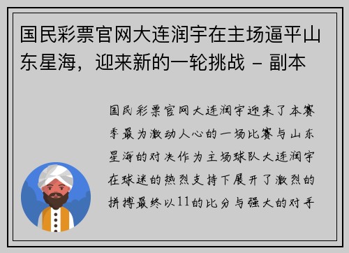 国民彩票官网大连润宇在主场逼平山东星海，迎来新的一轮挑战 - 副本